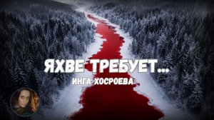 ЯХВЕ ТРЕБУЕТ МНОГО  КРОВИ...