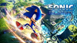SONIC FRONTIERS #14 РЫЦАРЬ