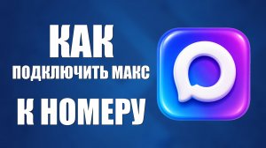 Как подключить макс к номеру