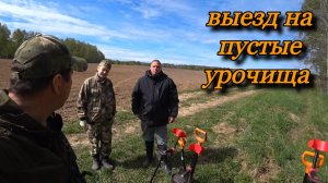 ПРОГУЛКА НА ПУСТЫЕ УРОЧИЩА. КОП МАЙ 2026