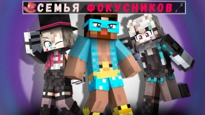 😨 Майнкрафт но меня приютила СЕМЬЯ ФОКУСНИКОВ