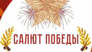Фестиваль трудовых коллективов «Салют Победы»