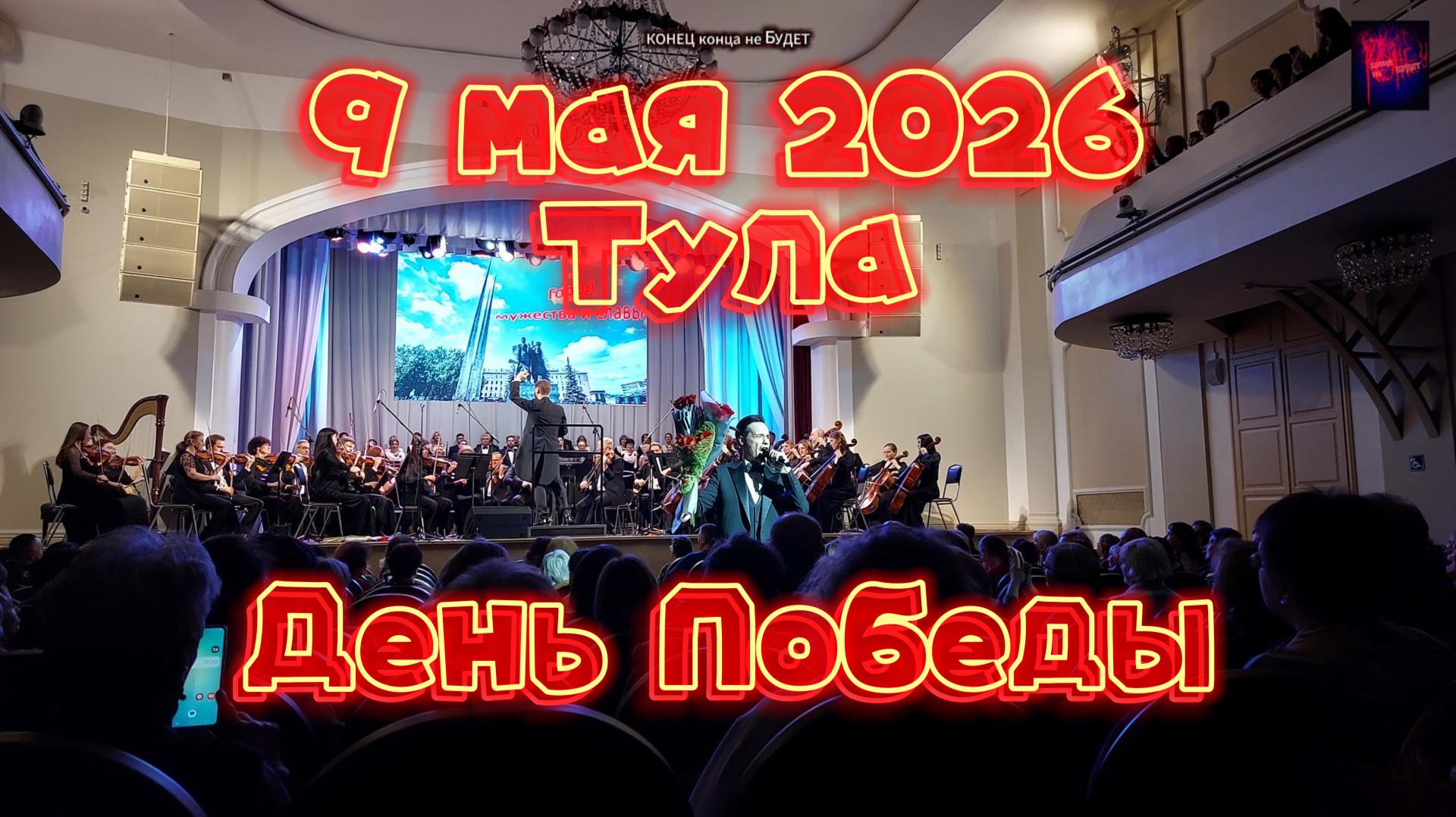 Тула. День Победы. 9 мая 2026 года.