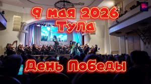 Тула. День Победы. 9 мая 2026 года.