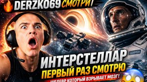 🔥 DERZKO69 СМОТРИТ Интерстеллар (2 часть) | ПЕРВЫЙ РАЗ 😱 ШЕДЕВР ВЗРЫВАЕТ МОЗГ!