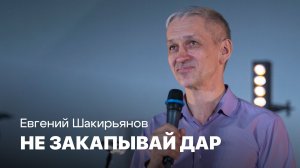 Не закапывай дар | Евгений Шакирьянов | Проповеди онлайн | Церковь Завета