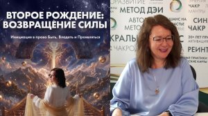 вебинар «Второе рождение: возвращение Силы»