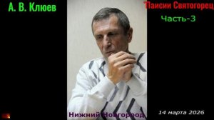 А. В. Клюев - Паисий Святогорец. Часть-3. prjnve