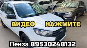 НОВЫЕ ГРАНТЫ КЛАССИК СТАНДАРТ КОМФОРТ 2026 ГОД / Пенза 89530248132