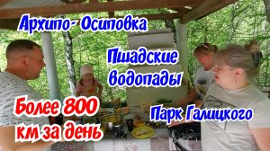 За день более 800 км. Чёрное море. Пшадские водопады. Парк Галицкого.
