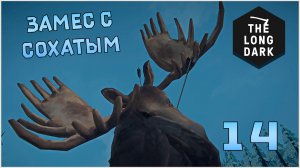 Выживание в игре The Long Dark №14 Замес с сохатым !