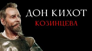 Козинцев «Дон Кихот»: советская история о рыцаре «Печального образа».
