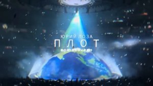ЮРИЙ ЛОЗА - ПЛОТ КАВЕР 2026 НОВЫЙ ЗВУК BORISSOVPRO
