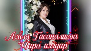 Лейла Гасаналиева_Чара имдар.mp4
