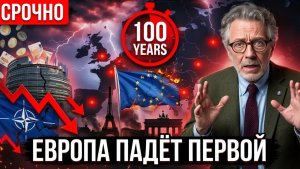 Европа падёт первой. Кризис, которого не было 100 лет.