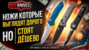 ДЕШЕВЫЕ НОЖИ РЕПЛИКИ КОТОРЫЕ СМОТРЯТСЯ ДОРОГО!
