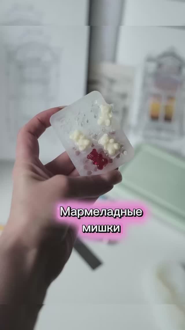Мармеладные мишки из глины смотреть онлайн
