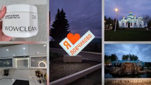 09.05.2026 г Мотивация на уборку/ Ловчиково