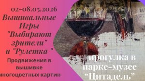 Вышивальная неделя 02-08.05.26. Вышивальные Игры «Выбирают зрители» и «Рулетка» #вышивка #многцветка
