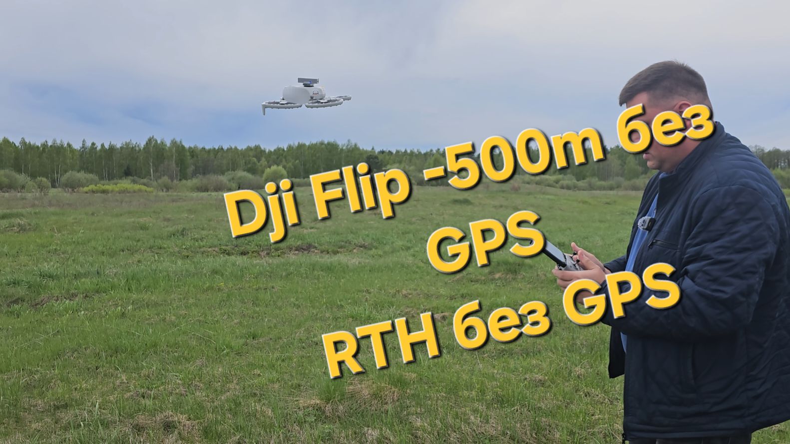 Dji Flip - 500m без GPS/RTH без GPS