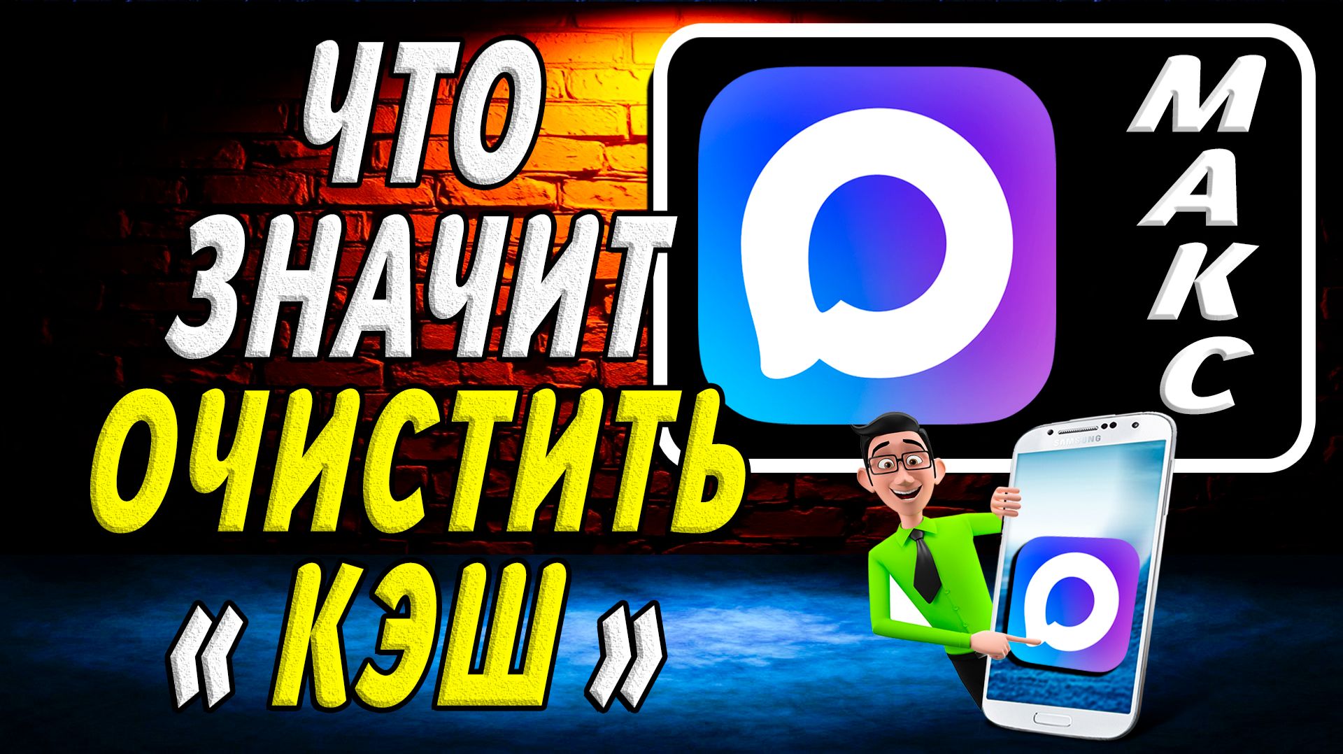 Что Значит Очистить Кэш в Максе смотреть онлайн