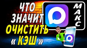 Что Значит Очистить Кэш в Максе