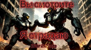 СТРИМ|WAR ROBOTS|ВЫ СМОТРИТЕ-Я СТРАДАЮ