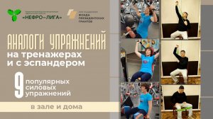 Замена упражнений на тренажерах эспандером дома.  9 популярных силовых упражнений