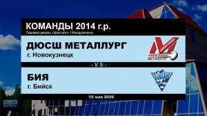 ДЮСШ Металлург - Бия