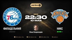 НБА 25/26: Филадельфия - Нью-Йорк | Прямой эфир 10.05.26 | AANBA | ААНБА