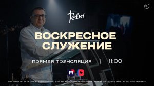 ВОСКРЕСНОЕ СЛУЖЕНИЕ, Александр Жуков | Прямая трансляция | «Слово Жизни», Новосибирск