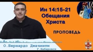 «Обещания Христа»