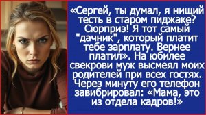 Муж высмеял моих родителей при всех гостях. А через минуту ему позвонили из отдела кадров