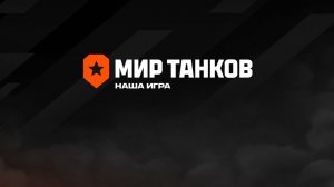 Играем в Мир танков.  Прокачиваем новые ветки, + игра на 11 уровне.
