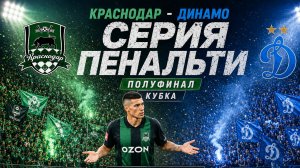 Краснодар-Динамо.Серия Пенальти полуфинал Кубка