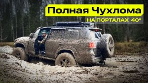 ПОЛНАЯ ЧУХЛОМА 2025 - ИСПЫТАНИЕ БОРТОВЫХ РЕДУКТОРОВ и КОЛЕС 40» на LAND CRUISER 200