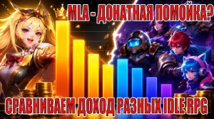 MLA ДОНАТНАЯ ПОМОЙКА? СРАВНИВАЕМ ДОХОДЫ РАЗНЫХ IDLE RPG