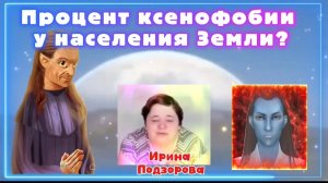 Ирина Подзорова. Проект Кассиопея.Процент ксенофобии у населения Земли?10-05-2026