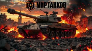 танки