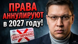 Кому аннулируют права в 2027 году: все подробности!
