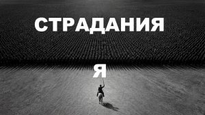 КОНЕЦ СТРАДАНИЙ. МЕТОД, который РЕАЛЬНО РАБОТАЕТ