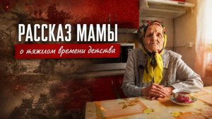 Рассказы моей мамы. Воспоминания о тяжёлом детстве и о Дне  Победы 1945 года.