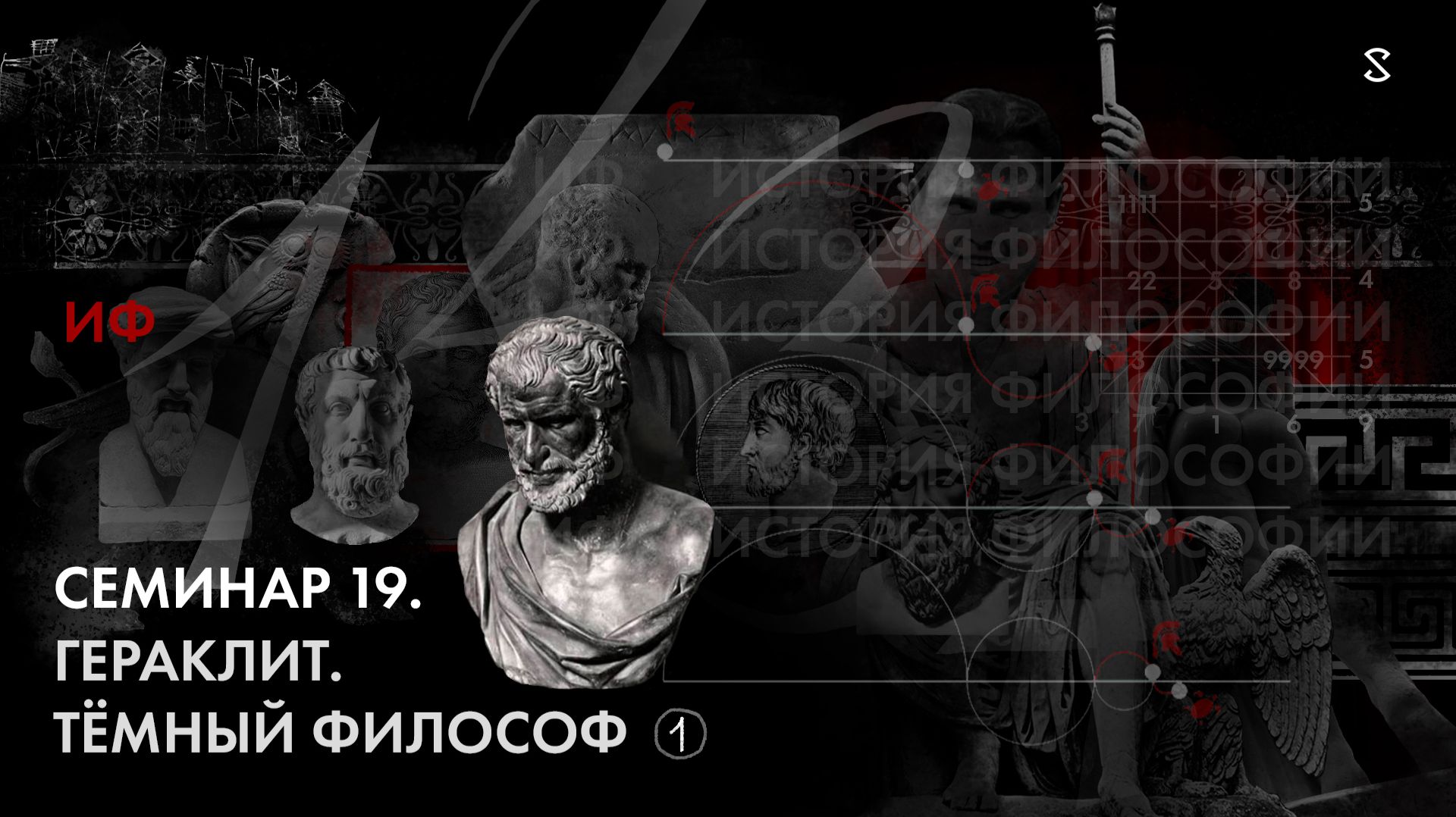 История Философии, семинар № 19. Гераклит. Тёмный философ. Ч1.