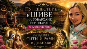 Путешествие к Шиве на Говардхане и во Вриндаване. Благословение Ситы и Рамы и Джанави