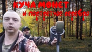 Дед Хабар подогнал как надо 🔥 Нашли небитое местечко в лесу | Куча монет и портретное серебро 👍