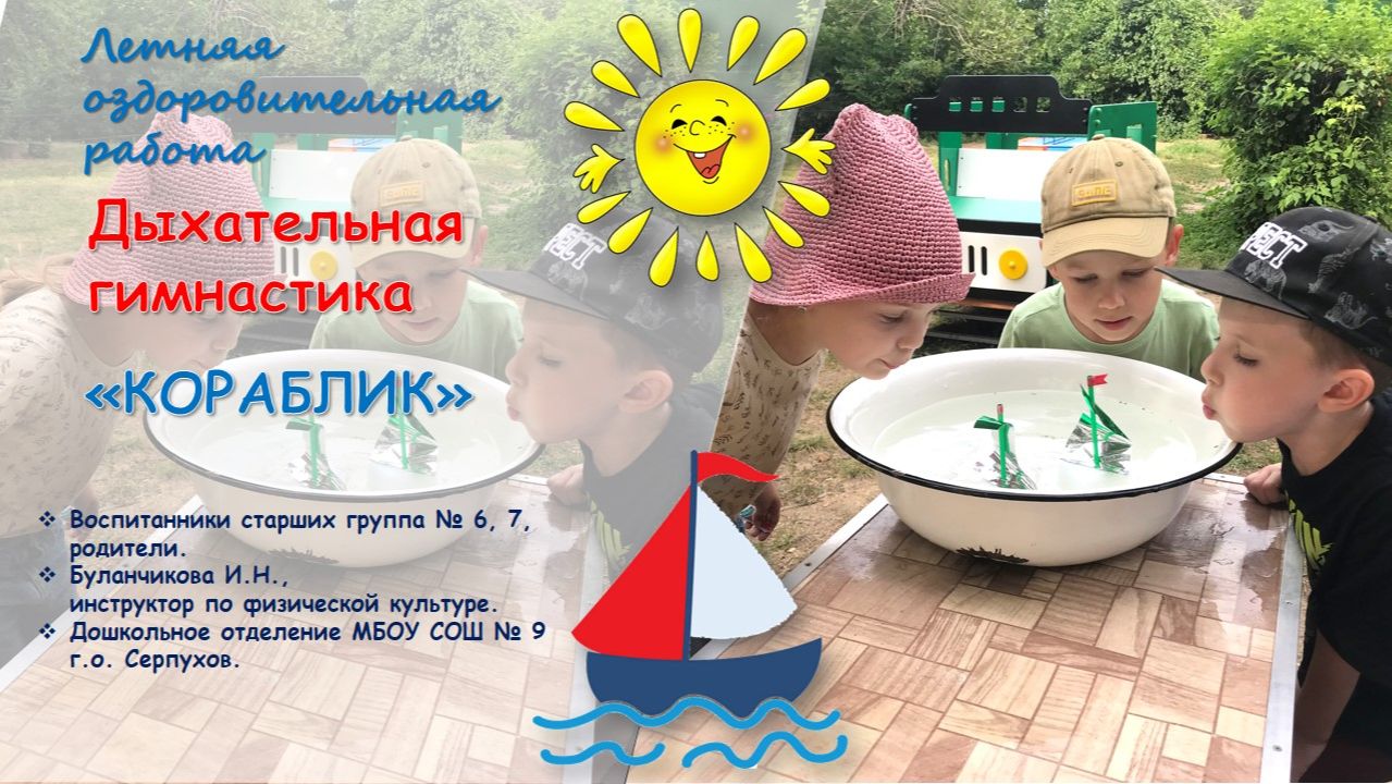 Дыхательная гимнастика "Кораблик"