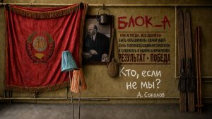 Блок_А - Кто, если не мы?