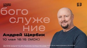 Андрей Щербик. СЕМЬЯ КАК ОСНОВА ВЕРЫ. Слово жизни Реутов. 10 мая 2026