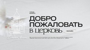 10.05.2026- Благая Весть Майкоп - LIVE