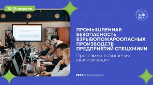 Программа повышения квалификации по промышленной безопасности в спецхимии и боеприпасной отрасли